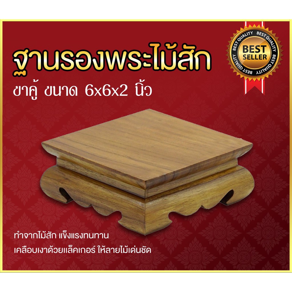 ฐานรองพระไม้สัก-ขาคู้-หน้า-6x6-นิ้ว