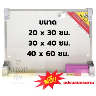 ภาพหน้าปกสินค้ากระดานไวท์บอร์ด 30x40 ซม.40x60 และ 20x30 TOTO พร้อมแปรงลบกระดาน ที่เกี่ยวข้อง