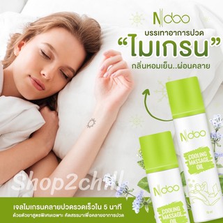 สินค้า Ndoo Cooling Massage Oil ผลิตภัณฑ์นวดผิวกาย บรรเทาอาการแก้ไมเกรน