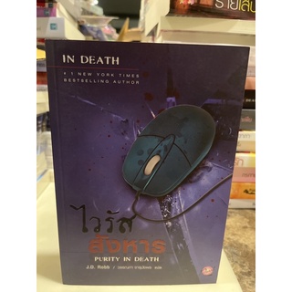 หนังสือมือหนึ่ง ไวรัสสังหาร ( ชุด In death เล่ม 15)-J.D.Robb