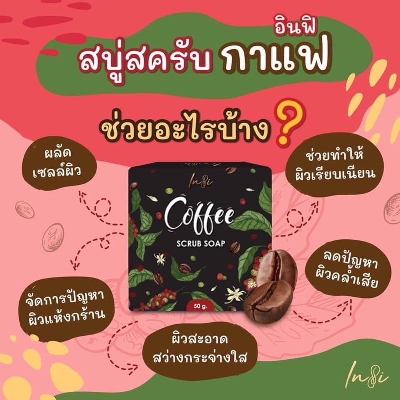 สบู่สครับกาแฟอินฟิ-ขัดขี้ไคลหลุด-เนื้อสบู่ละมุน-ของแท้