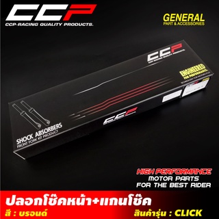 ปลอกโช๊คหน้า+แกนโช๊ค CCP รุ่น CLICK /FINO/SCOOPY-i/WAVE-100 / 110 / 125 DUMD /WAVE-100 / 110 DISC