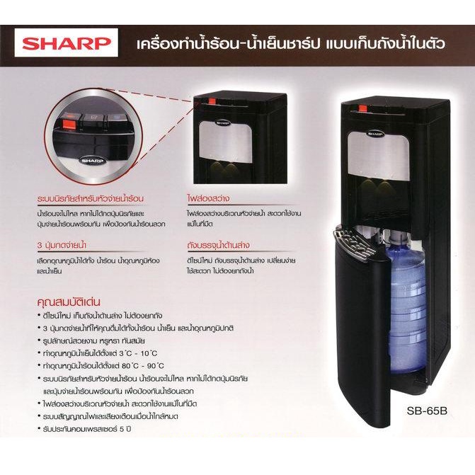 sharp-เครื่องทำน้ำร้อน-น้ำเย็นชาร์ป-น้ำปกติ-รุ่น-sb-65b