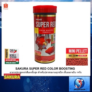 ภาพหน้าปกสินค้าSAKURA SUPER RED COLOR BOOSTING 100 g.(อาหารปลาสูตรเร่งสีแดงขั้นสุด เห็นผลภายใน 14วัน) ซึ่งคุณอาจชอบสินค้านี้