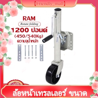 ล้อหน้าเทรลเลอร์ ขนาด 1200 ปอนด์ แบบล้อเดี่ยว TRAILER JACKFront wheel trailer size single wheel TRAILER JACK