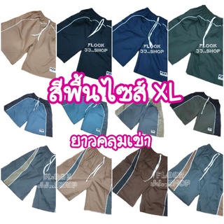 สินค้า กางเกงเจเจสีพื้นไซส์ XL ยาวคลุมเข่า(23นิ้ว) เอวยืดสุด 42 นิ้ว