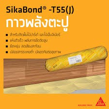 sika-sikabond-t55-กาวติดไม้-โพลียูรีเทน-ยืดหยุ่นสูง-ติดตั้งพื้นไม้-2-กก-ชุด-9-กาวไม้-t55-ซิก้า-บอนด์-sikabond-t-55