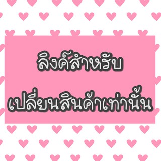 🍭 🍭 ลิงค์สำหรับเปลี่ยนสินค้า ก่อนสั่งรบกวนคุยกับแอดมินค่ะ ฟรีค่าจัดส่ง H01