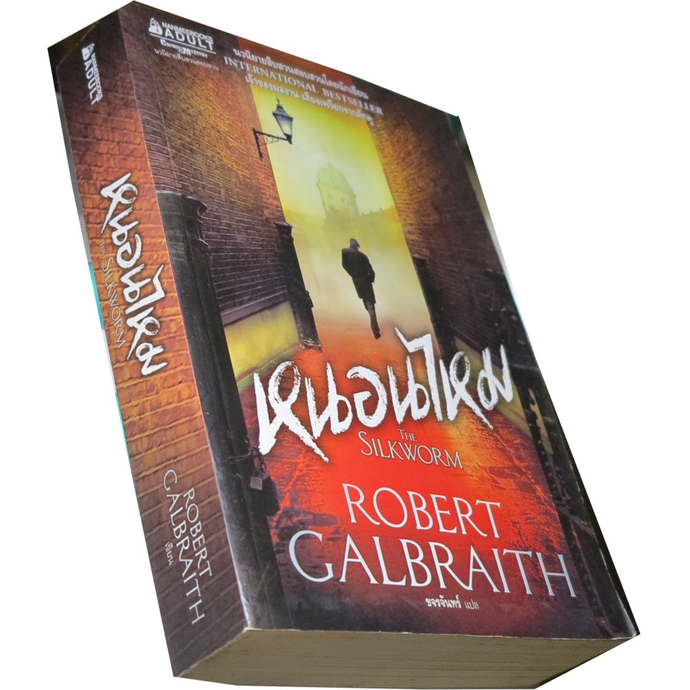 หนอนไหม-the-silkworm-ผู้เขียน-รอเบิร์ต-กัลเบรท-robert-galbraith-ผู้แปล-ขจรจันทร์