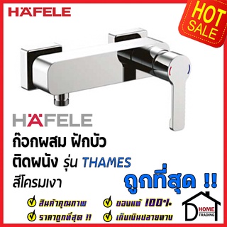 HAFELE ก๊อกผสมฝักบัว รุ่น THAMES 589.22.120 MIXER SHOWER TAP EXPOSED วาล์ว ฝักบัว น้ำร้อน นำ้เย็น ของแท้100%