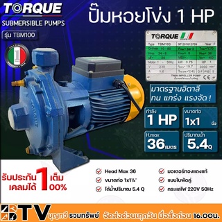 TORQUE ปั๊มหอยโข่งไฟฟ้า แรงดันสูง แบบ 2 ใบพัด 1 HP ขนาดท่อ 1x11/4 นิ้ว 220v รุ่น TBM100 ปั๊มน้ำหอยโข่งใบพัดทองเหลือง