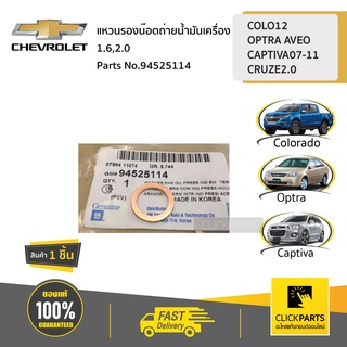 CHEVROLET #94525114 แหวนรองน๊อตถ่ายน้ำมันเครื่อง /1.6,2.0 OPTRA AVEO CAPTIVA ปี 2007-2011 CRUZE2.0 ของแท้ เบิกศูนย์