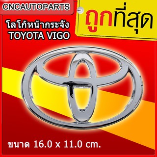 โลโก้หน้ากระจัง ตราหน้ากระจัง โตโยต้า TOYOTA HILUX VIGO , VIGO SMART , VIGO CHAMP, FORTUNERรุ่นแรก LOGO ขนาด 16.0 x 11.0