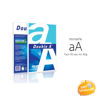 กระดาษถ่าย Double A Pack 40 แผ่น ขนาด A4 หนา 80 แกรม