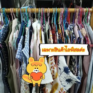 สินค้าไลฟ์สดเท่านั้นค่ะ 👕👖👚