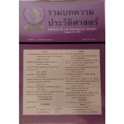 รวมบทความประวัติศาสตร์-ฉบับที่-17-พ-ศ-2538-หนังสือหายากมาก-ไม่มีวางจำหน่ายแล้ว