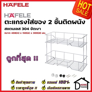 HAFELE ตะแกรงใส่ของ 2 ชั้น ติดผนัง สแตนเลส 304 แบบติดผนัง กว้าง 40.8 ซม. 495.34.133 WALL MOUNT RACK 2 LAYERS เฮเฟเล่