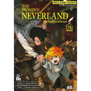 หนังสือ   THE PROMISED NEVERLAND พันธสัญญาเนเวอร์แลนด์ เล่ม 16