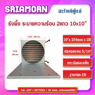 สินค้า รังผึ้งระบายความร้อนตู้แช่ 2 แถว 10\"x 254mm x 2R  , คอลย์ร้อน 2 แถว , รังผึ้ง 2 แถว , อะไหล่ตู้แช่ , อะไหล่ตู้เย็น