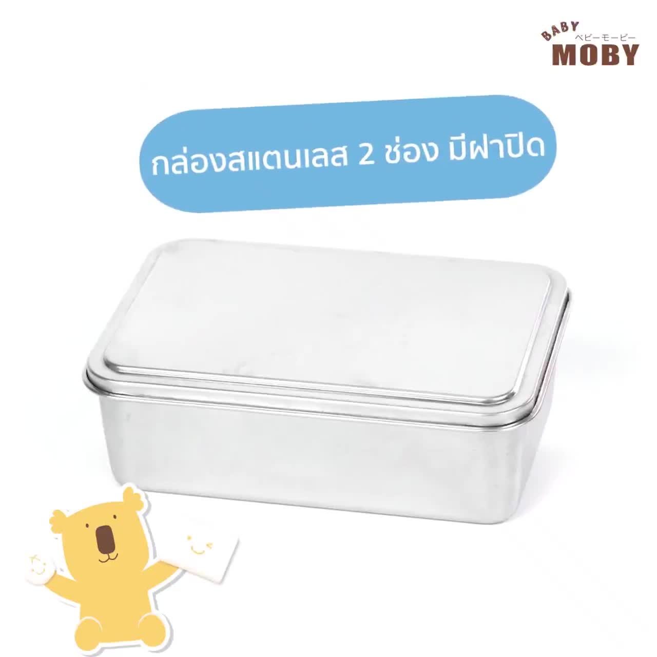 baby-moby-กล่องสแตนเลส-2-ช่อง-สำหรับใส่สำลี-stl-304