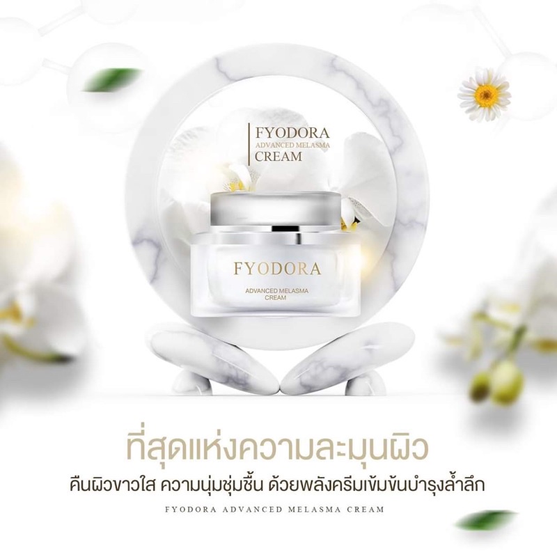 fyodora-ฟีโอดอร่า-ที่สุดของครีมทาฝ้าที่แพทย์แนะนำ