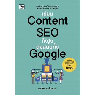 หนังสือ เขียน Content SEO ให้ปังดังสนั่นทั้ง Google - เช็ก