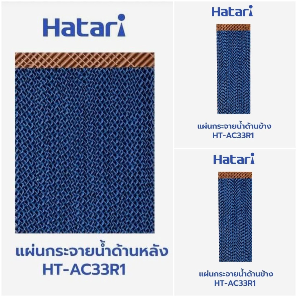 แผ่นกระจายน้ำ-แผงรังผึ้ง-กระดาษcooling-pad-สำหรับพัดลมไอเย็นฮาตาริ-hatari-รุ่น-ht-ac33r1-ac-turbo1-ครบชุด