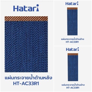 ภาพหน้าปกสินค้าแผ่นกระจายน้ำ แผงรังผึ้ง กระดาษCooling Pad สำหรับพัดลมไอเย็นฮาตาริ HATARI รุ่น HT-AC33R1 AC Turbo1(ครบชุด) ซึ่งคุณอาจชอบสินค้านี้