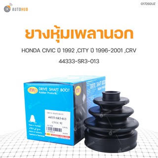 ยางหุ้มเพลานอก ยี่ห้อ RBI สำหรับรถ HONDA CIVIC ปี 1992 ,CITY ปี 1996-2001 ,CRV 44333-SR3-013 (O17292UZ) (1ชิ้น)