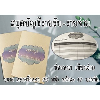 สมุดบัญชี รายรับ-รายจ่าย ขนาด A5 มี 20 หน้า หน้าละ 17 บรรทัด ช่องหนา เขียนง่าย ส่งไว มีปลายทาง