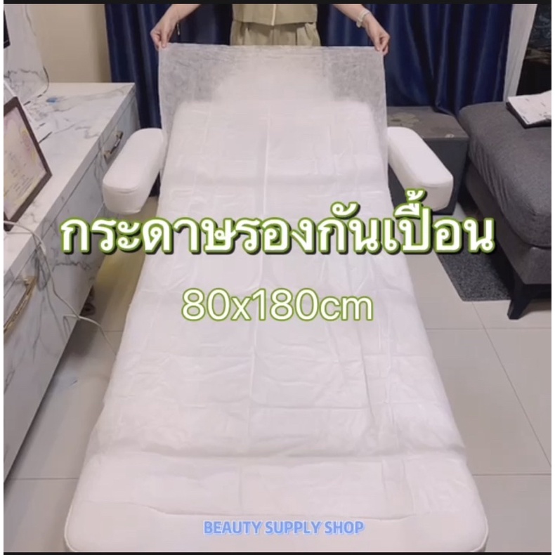 กระดาษปูเตียง-กระดาษรองกันเปื้อน-10แผ่น-เตียงคลินิก-เตียงแวกซ์ขน-เตียงสปา-ใช้แล้วทิ้ง-80-180cm