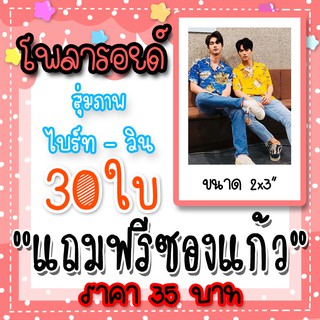 ภาพหน้าปกสินค้ารูปโพลารอยด์ ไบร์ทวิน 30 ใบ แถมฟรีซองใสทุกภาพ คั่นกู คู่กัน เพราะเราคู่กัน BrightWin ไบร์ท วชิรวิชญ์ วิน เมธวิน ที่เกี่ยวข้อง