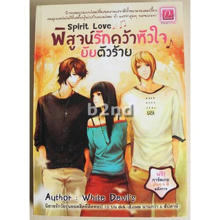 นิยายมือสอง พิสูจน์รักคว้าหัวใจยัยตัวร้าย / White Devils