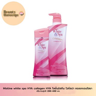 Mistine white spa HYA collagen HYA มิสทิน ไวท์สปา คอลลาเจน ไฮยา โลชั่น ยูวี ไวท์เทนนิ่ง (สูตรใหม่)