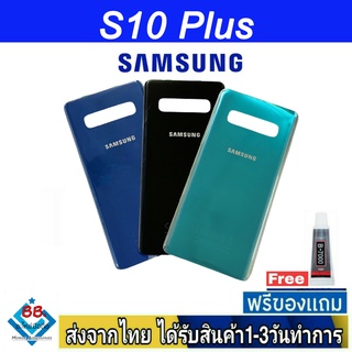 ฝาหลัง Samsung S10Plus พร้อมกาว อะไหล่มือถือ ชุดบอดี้ Samsung รุ่น S10 Plus (S10+)