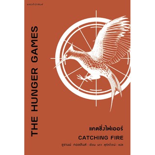 (ศูนย์หนังสือจุฬาฯ) THE HUNGER GAMES แคตชิ่งไฟเออร์ (9786161840112)