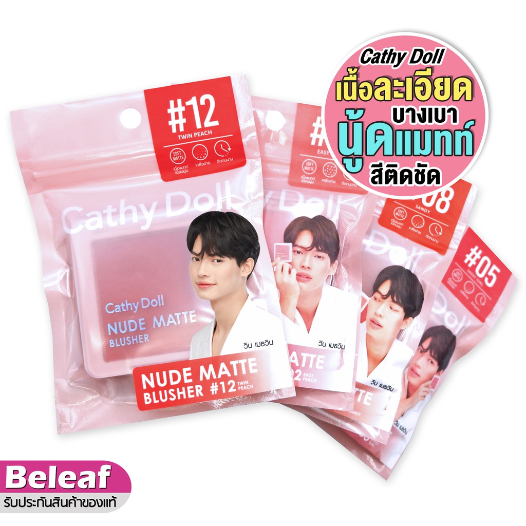 ภาพหน้าปกสินค้าCathy Doll Nude Matte Blusher 6g ปัดแก้ม เคที่ดอลล์ บลัชออน สีนู้ดแมท เนื้อละเอียด