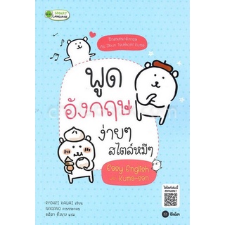 9786160836925|c111|พูดอังกฤษง่าย ๆ สไตล์หมี ๆ (EASY ENGLISH WITH KUMA-SAN)