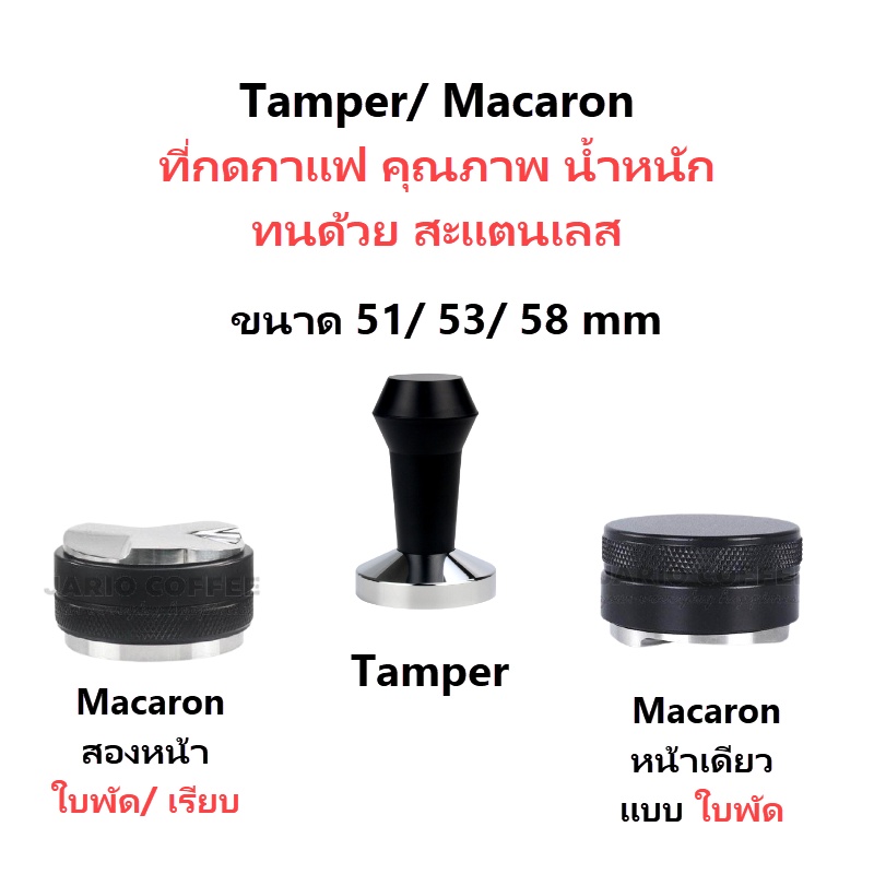 ราคาและรีวิวเครื่องมือกดกาแฟ เครื่องอัดกาแฟ ขนาด 51mm,53mm,58mm Tamper Stainless Steel Espresso Tamper Press Tool