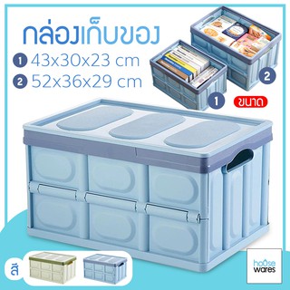 สินค้า กล่องเก็บของพลาสติก กล่องเก็บของ พับเก็บได้ มี 2 ไซส์ ขนาด 56ลิตร และ 30 ลิตร กล่องเก็บของอเนกประสงค์ กล่องเก็บของ