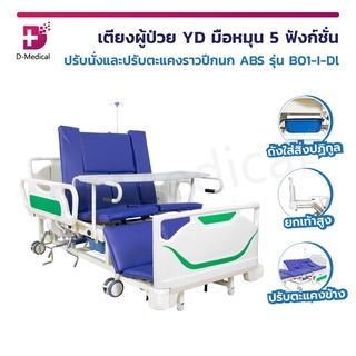 เตียงผู้ป่วย YD มือหมุน 5 ฟังก์ชั่น ปรับนั่งและปรับตะแคง เตียงพยาบาล เตียงผู้ป่วย ราวปีกนก ABS รุ่น B01-I-Dl พร้อมเบาะ