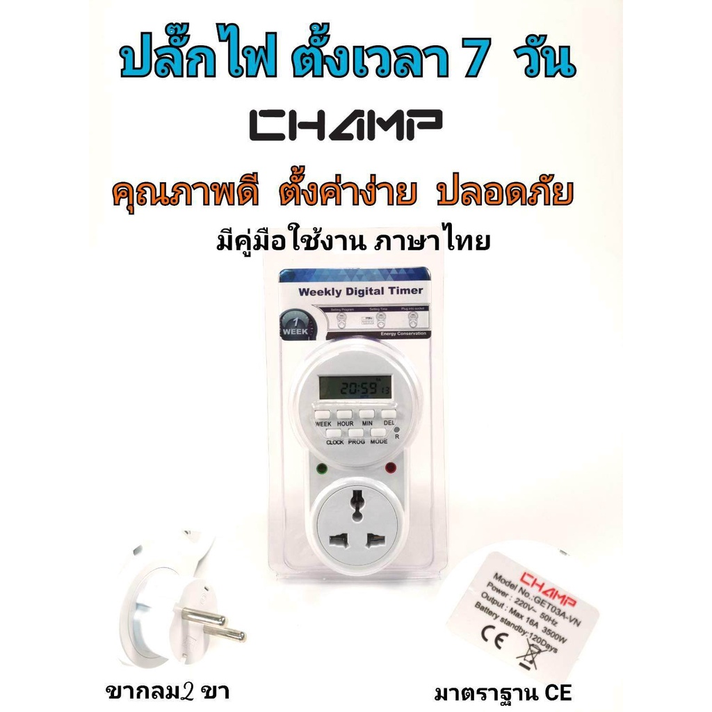 champ-timer-ปลั๊กไฟตั้งเวลา-24-ชั่วโมง-ระบบดิจิตอล-20-โปรแกรม-ตั้งได้-7-get03a-vn