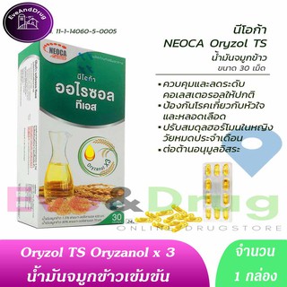 Neoca Oryzol TS 30 เม็ด ( 1 กล่อง) Oryzanol x3 น้ำมันจมูกข้าว รำข้าว บรรเทาอาการในวัยทอง ช่วยให้หลับสบาย