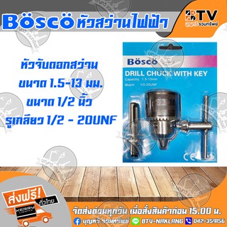 Bosco หัวสว่าน หัวสว่านไฟฟ้า 1.5-13 มม. (1/2 - 20UNF) พร้อม อแดปเตอร์ ของแท้ รับประกันคุณภาพ