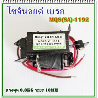 MODEL: MQ8(SA)-1192โซลินอยด์ เบรก ขนาดแรงดูด 0.8KG, RATED STROKE 10MM VOLTS: AC220V 50/60Hz