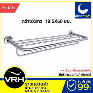 VRH ราวแขวนผ้า HBP02-600SS ราวแขวน สแตนเลสเกรด 304