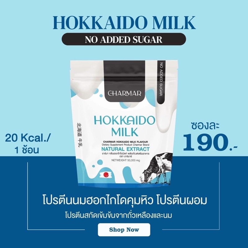 ภาพหน้าปกสินค้าขายแบบซอง** โปรตีนนมผอม นมฮอกไกโด ชาร์มาร์ Hokkaido milk คุมหิว จากร้าน bestprincemall บน Shopee
