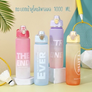 กระบอกน้ำทูโทนสีพาลเทล (1000 ML.) ขวดน้ำดื่ม ขวดน้ำพลาสติกแบบพกพา กระบอกน้ำออกกำลังกาย  ขวดน้ำพลาสติก 1 ลิตร