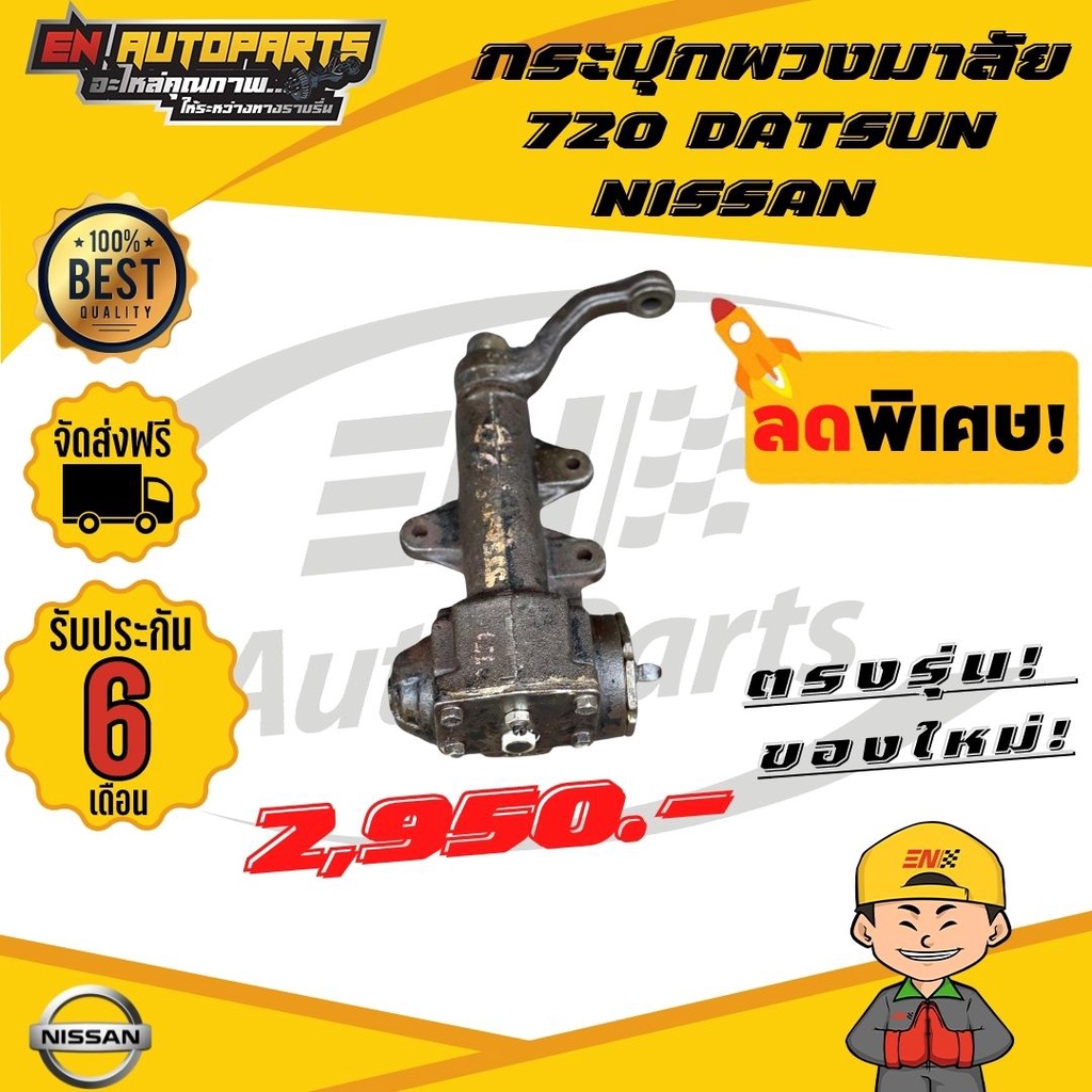 ส่งด่วน-กระปุกพวงมาลัย-นิสสัน-nissan-720