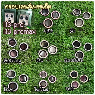 ฟิล์มกันรอยเลนส์กล้อง iP 13 Pro Max  ฟิล์มกล้องเดี่ยวเพชร iP 13Pro ฟิล์มกันรอยกล้อง iP 13Pro /13Promax